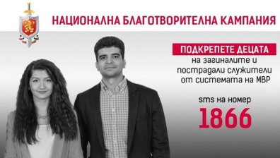 МВР подкрепя деца на загинали и пострадали полицаи и пожарникари за първия учебен ден