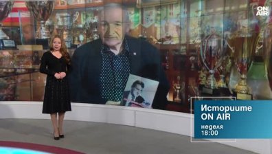 В "Историите ON AIR" на 11 януари от 18:00 часа: Спомен за незабравимия Димитър Пенев