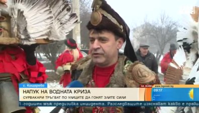 Въпреки водната криза: Сурвакари тръгнаха по улиците в Пернишко