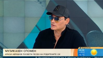 Краси Аврамов за песента, посветена на родителите му 