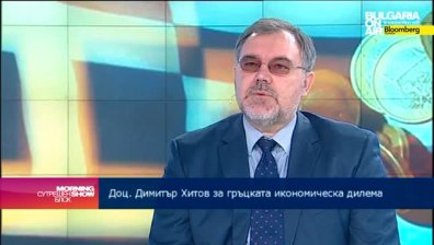 Доц. Хитов: Излизането на Гърция от еврозоната само би помогнало на европейската валута