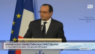 Франция в опит да възобнови мирния процес между Израел и Палестина