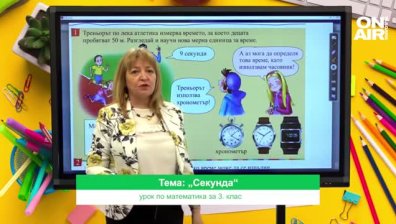 Урок по математика за 3 клас 