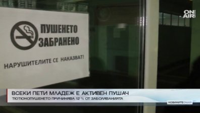 Притеснително: Учениците у нас пропушват все по-рано
