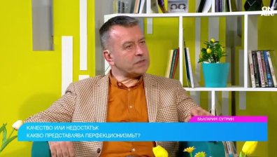 Перфекционистите плащат много висока цена в преследването на целта