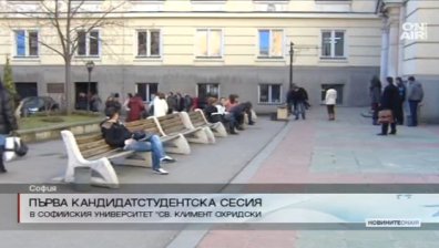 Започна първата кандидатстудентска сесия в СУ