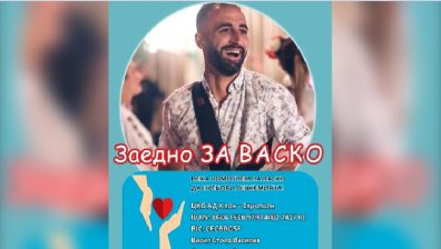 Зов за помощ: Организират благотворителен концерт ''Заедно за Васко''