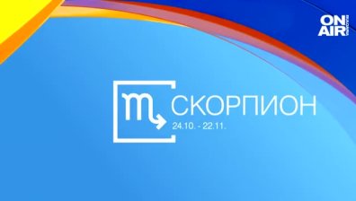 Хороскоп за 29 януари: Кариерно развитие за Скорпионите, любов за Водолеите