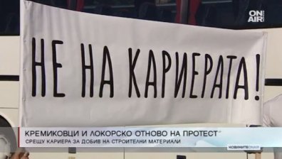 "Кремиковци" и Локорско на протест срещу изграждането на кариера
