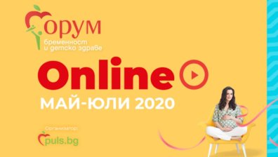 Гледайте "Форум бременност и детско здраве“ днес – в 16:30 часа на живо на Puls.bg