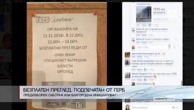 Безплатни прегледи, организирани от ГЕРБ, разтревожиха потребителите във Facebook