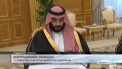 Арестуваха 11 принцове и десетки министри в Саудитска Арабия заради корупция