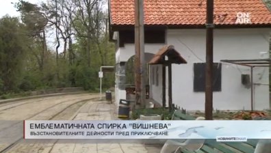 Емблематичната къща на спирка "Вишнева" вече е почти възстановена