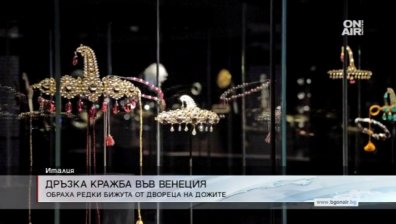 Задигнаха бижута за 1 млн. евро от Двореца на дожите във Венеция