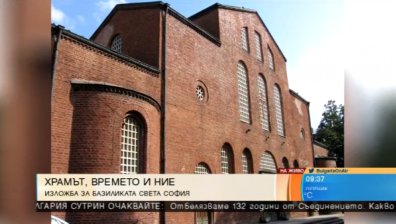Историята на Света София в специална експозиция