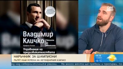 Владимир Кличко разказва как се управляват предизвикателствата