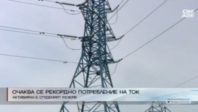 Заради студа: Регистрирахме рекордно потребление на ток