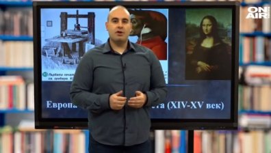 Урок №1 по история и цивилизации за 6 клас