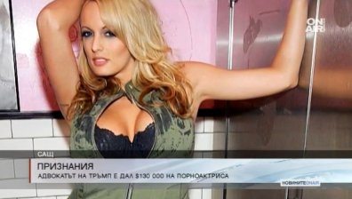 Издание твърди: Тръмп платил $130 хил. на порноактриса, за да си мълчи