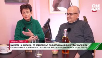 От лекари в Ботсвана до кафене в България - историята на едни влюбени в Африка сърца