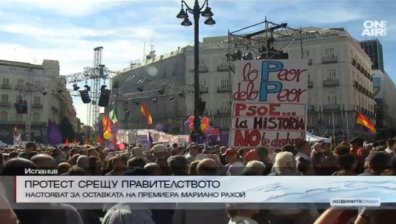 Стотици излязоха на протест в Мадрид срещу правителството на Мариано Рахой