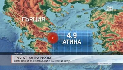 4,9 по Рихтер разлюля Пелопонес и Атина