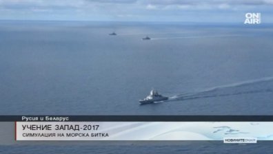 Съвместното учение "Запад - 2017" се провежда успешно