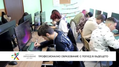Професионално образование с поглед в бъдещето