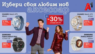 До 30% отстъпка на смартчасовници Huawei и Samsung от А1 през май