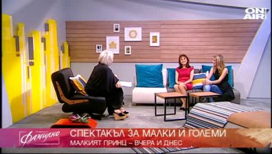 Малкият принц &ndash; вчера и днес
