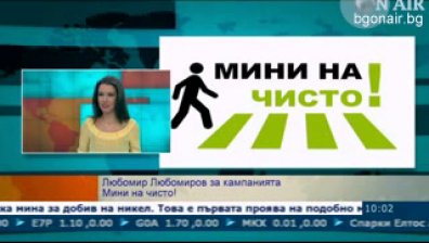 Какво представлява кампанията &bdquo;Мини на чисто&ldquo;?