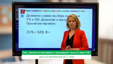 Урок №2 по математика за 3 клас 