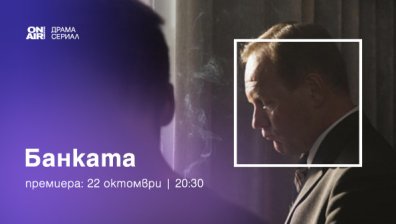 Лични ценности и валутни курсове – в „Банката“ по Bulgaria ON AIR