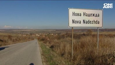 Нова Надежда - селото, в което хората се издържат с пари от чужбина