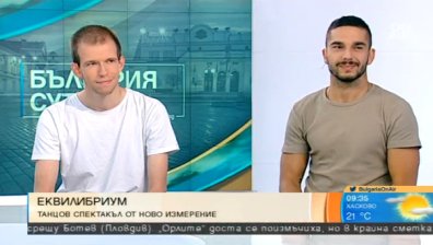 Еквилибриум &ndash; хип-хоп и брейк се преплитат в нов спектакъл