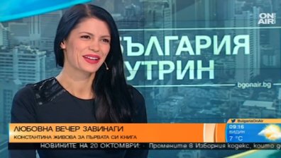 Константина Живова за книгата "Завинаги": Любовта е днес, любовта е сега!