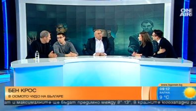 Бен Крос - "Осмото чудо" на "Българе"