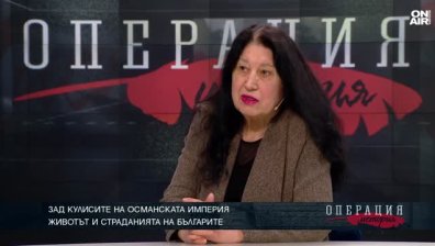 Лизбет Любенова за Османското иго: Пет века робство, безвремие и никакво развитие