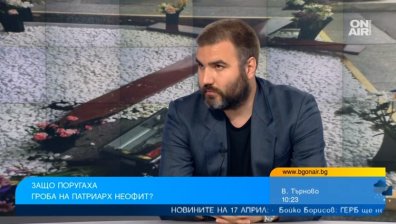 Журналист за поругаването на гроба на Неофит: Повод всеки да се замисли къде бърка