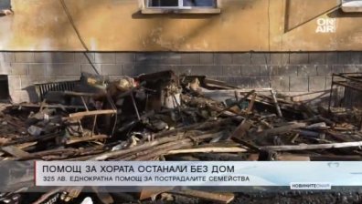 325 лева помощ за семействата от Бойчиновци