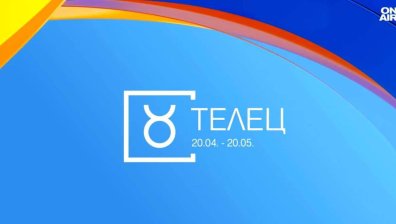 Хороскоп за 7 октомври: Телците да мечтаят смело, Лъвовете да работят в екип