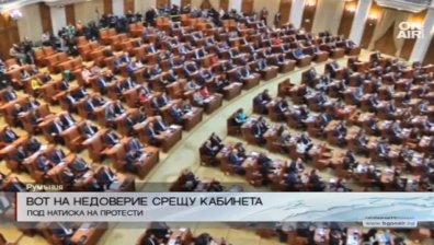 Очаквано: Румънското правителство оцеля след вота на недоверие