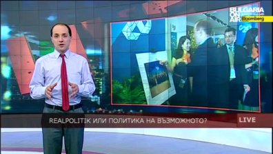Realpolitik или политика на възможното?