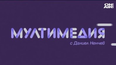  "МУЛТИМЕДИЯ" - 15.03.2020 - пълен запис
