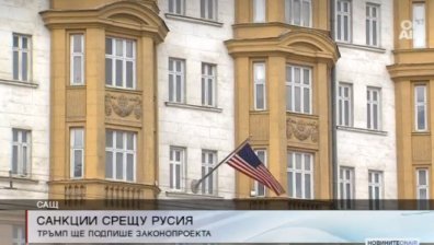 Тръмп ще подпише санкциите срещу Русия