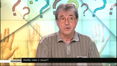 Какви сме и защо