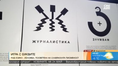 Игра с буквите в изложбата "Под езика"