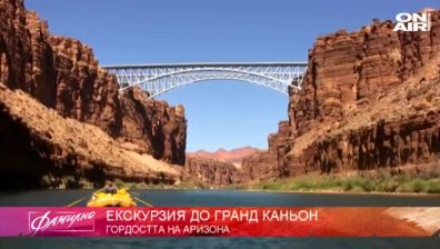 "Фамилна екскурзия" до Гранд Каньон - гордостта на Аризона