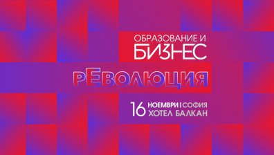 Как да върнем децата в училище &ndash; във фокуса на конференцията "Образование и бизнес: рЕволюция"