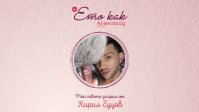 Влогът &bdquo;Ето как&ldquo; показва тенденциите в есенния грим&ldquo; &ndash; на 5 октомври на Az-jenata.bg